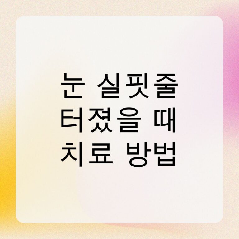 눈 실핏줄 터졌을 때 치료 방법