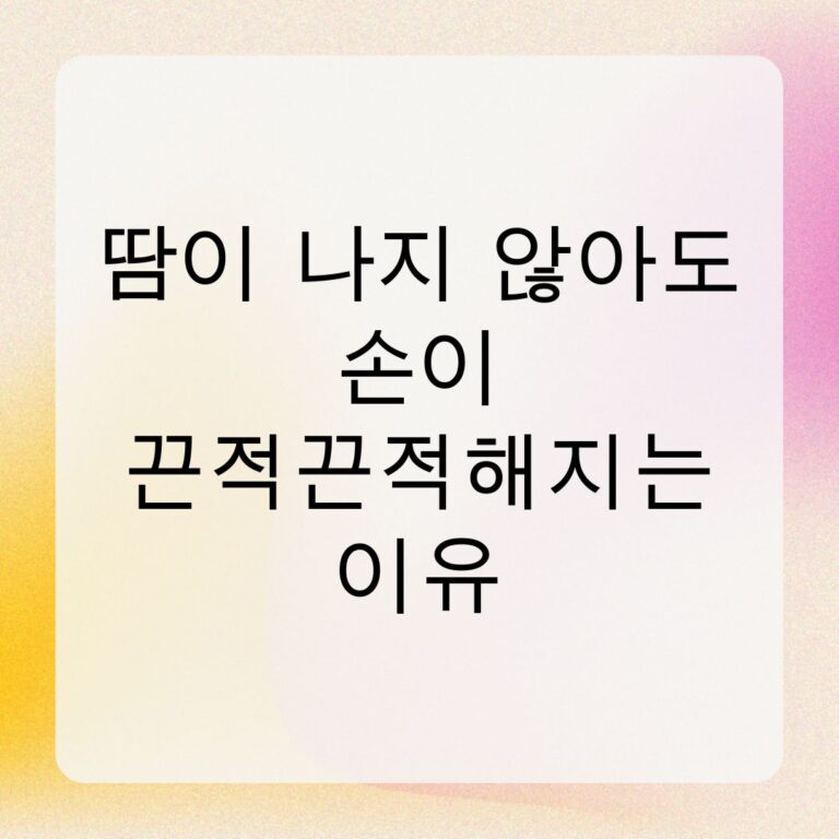 땀이 나지 않아도 손이 끈적끈적해지는 이유