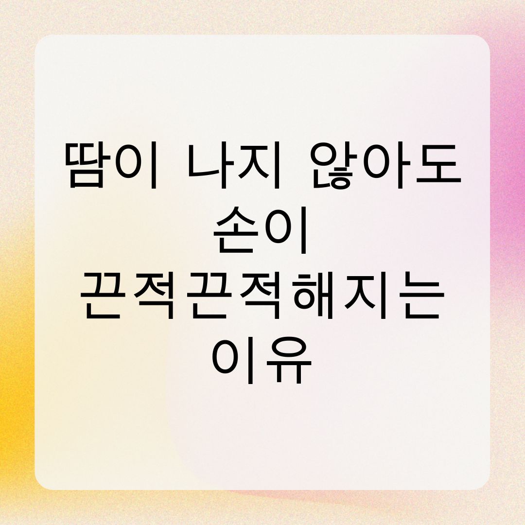 땀이 나지 않아도 손이 끈적끈적해지는 이유