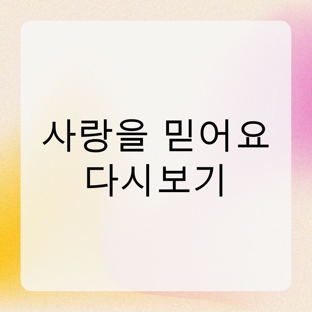사랑을 믿어요 다시보기