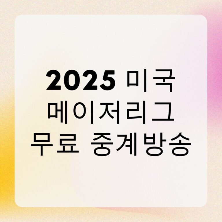 2025 미국 메이저리그 무료 중계방송