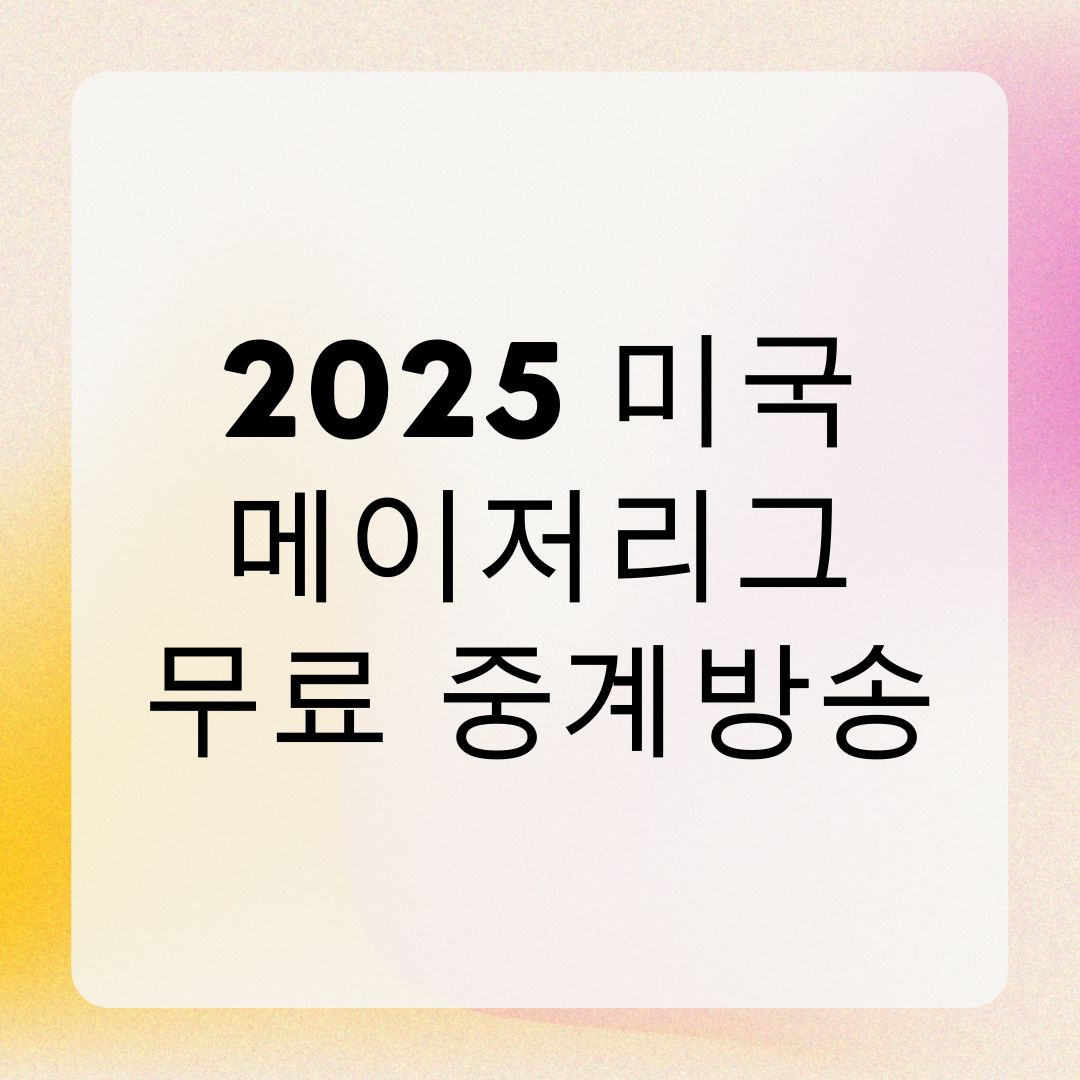 2025 미국 메이저리그 무료 중계방송