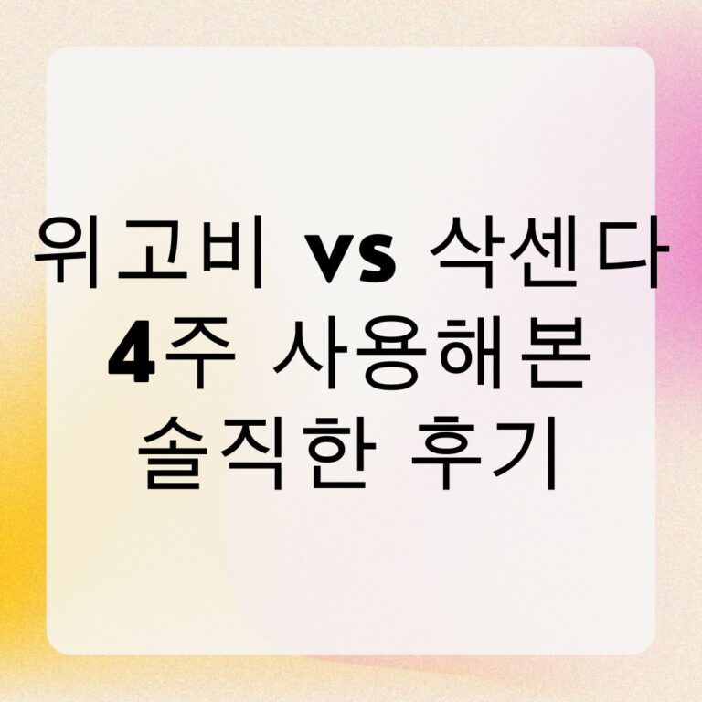 위고비 vs 삭센다 4주 사용해본 솔직한 후기