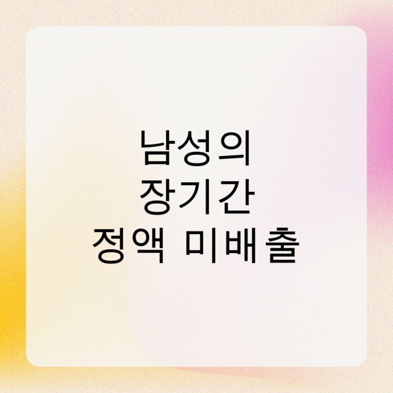 남성의 장기간 정액 미배출