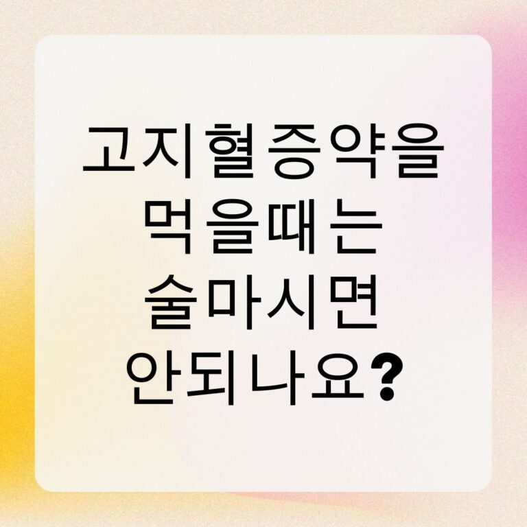 고지혈증약을 먹을때는 술마시면 안되나요?