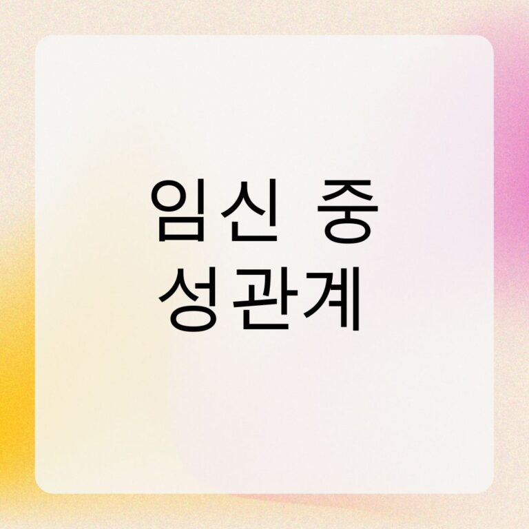 임신 중 성관계