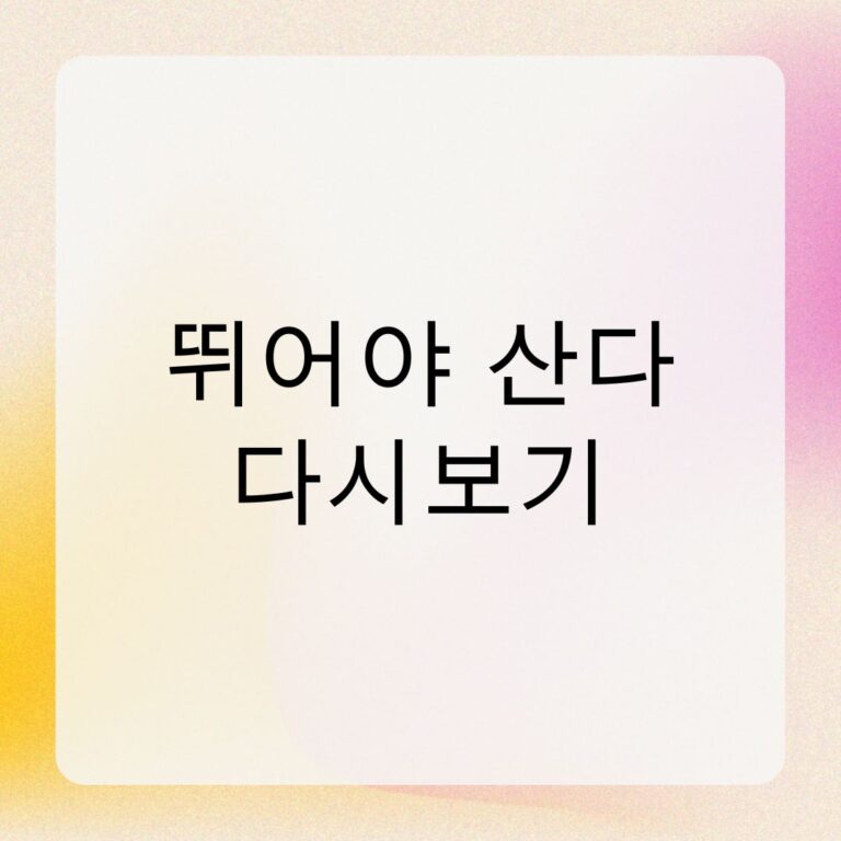 뛰어야 산다 다시보기
