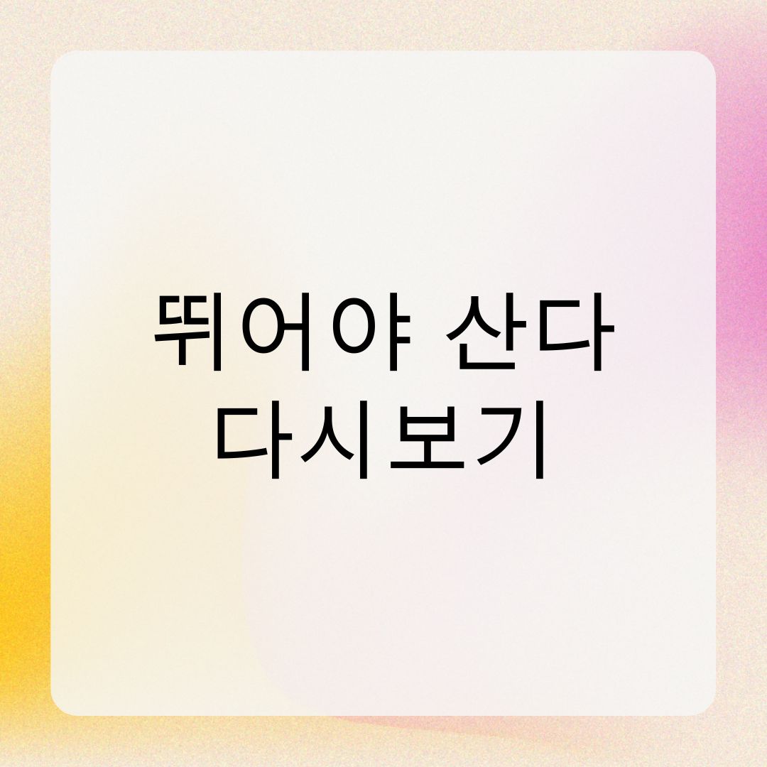 뛰어야 산다 다시보기