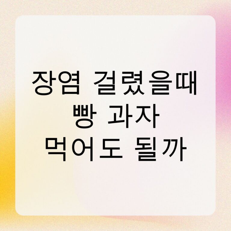 장염 걸렸을때 빵 과자 먹어도 될까