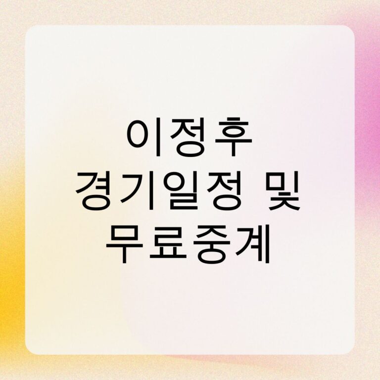 이정후 경기일정 및 무료중계