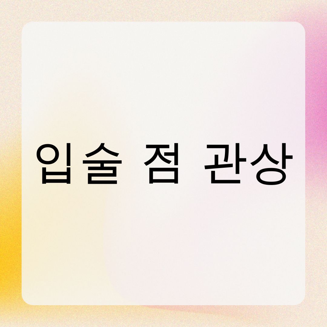 입술 점 관상