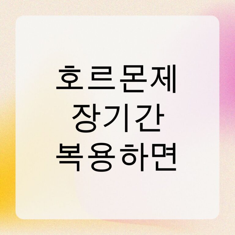 호르몬제 장기간 복용하면
