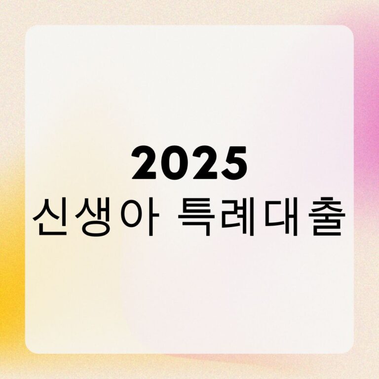 2025 신생아 특례대출