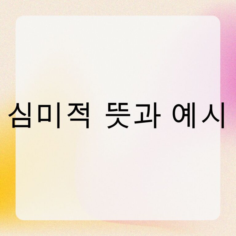 심미적 뜻과 예시