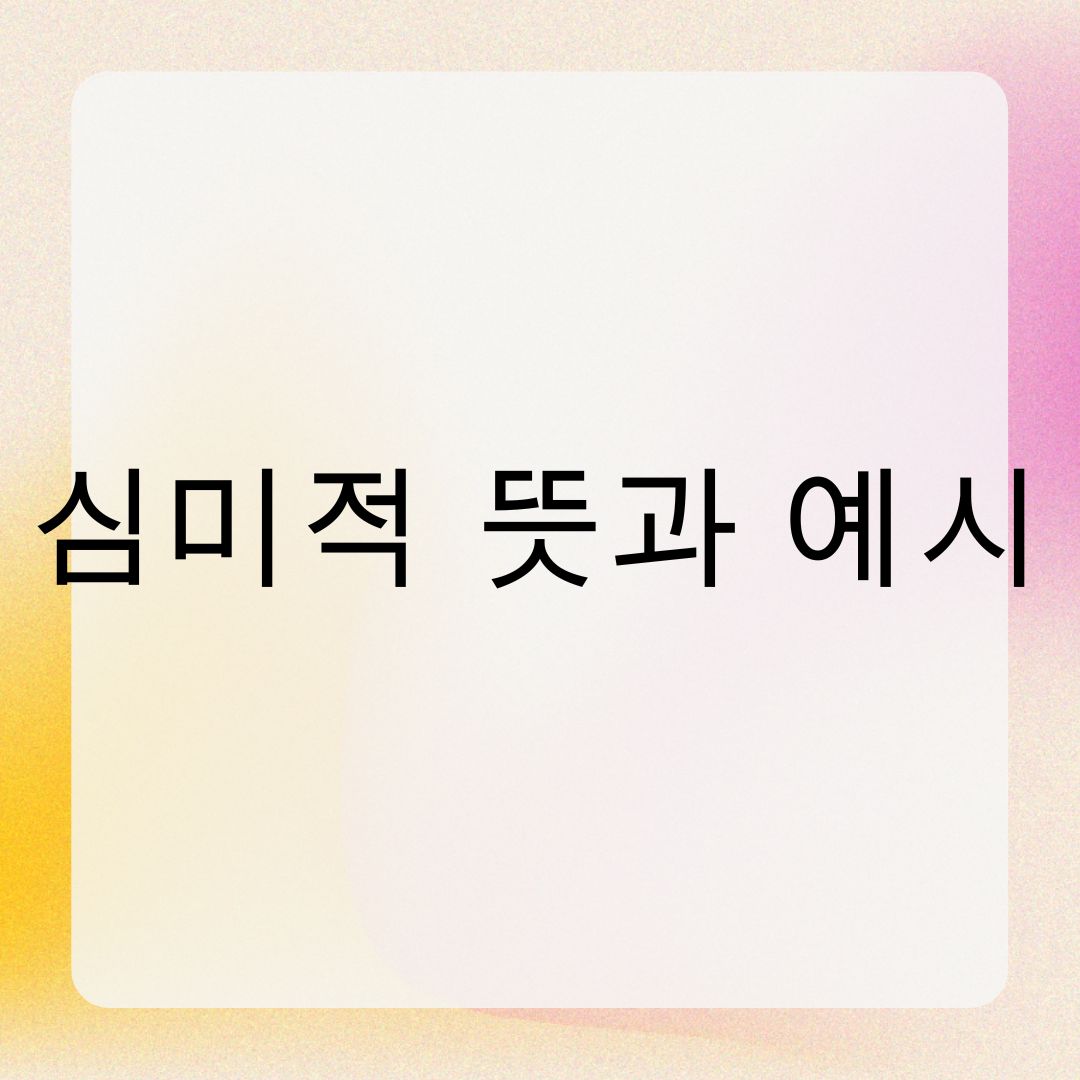 심미적 뜻과 예시