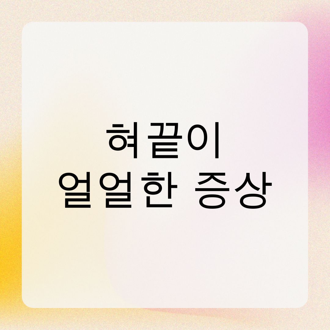 혀끝이 얼얼한 증상