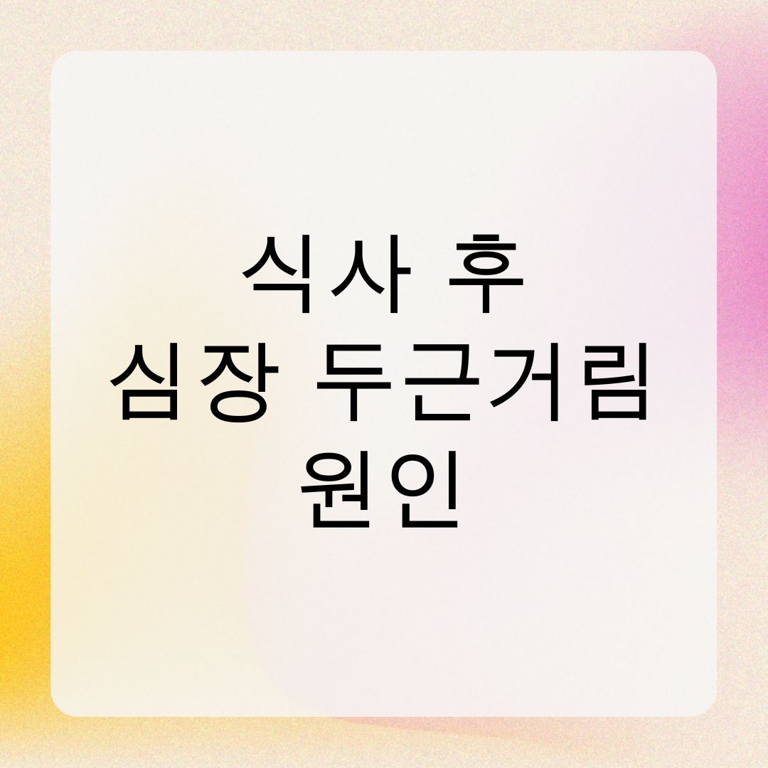 식사 후 심장 두근거림 원인