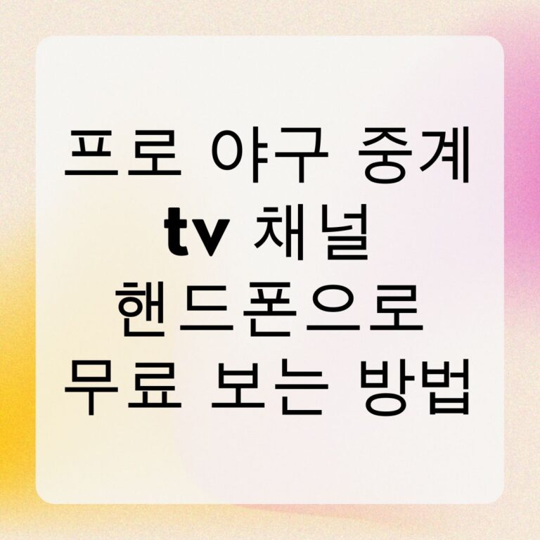 프로 야구 중계 tv 채널 핸드폰으로 무료 보는 방법