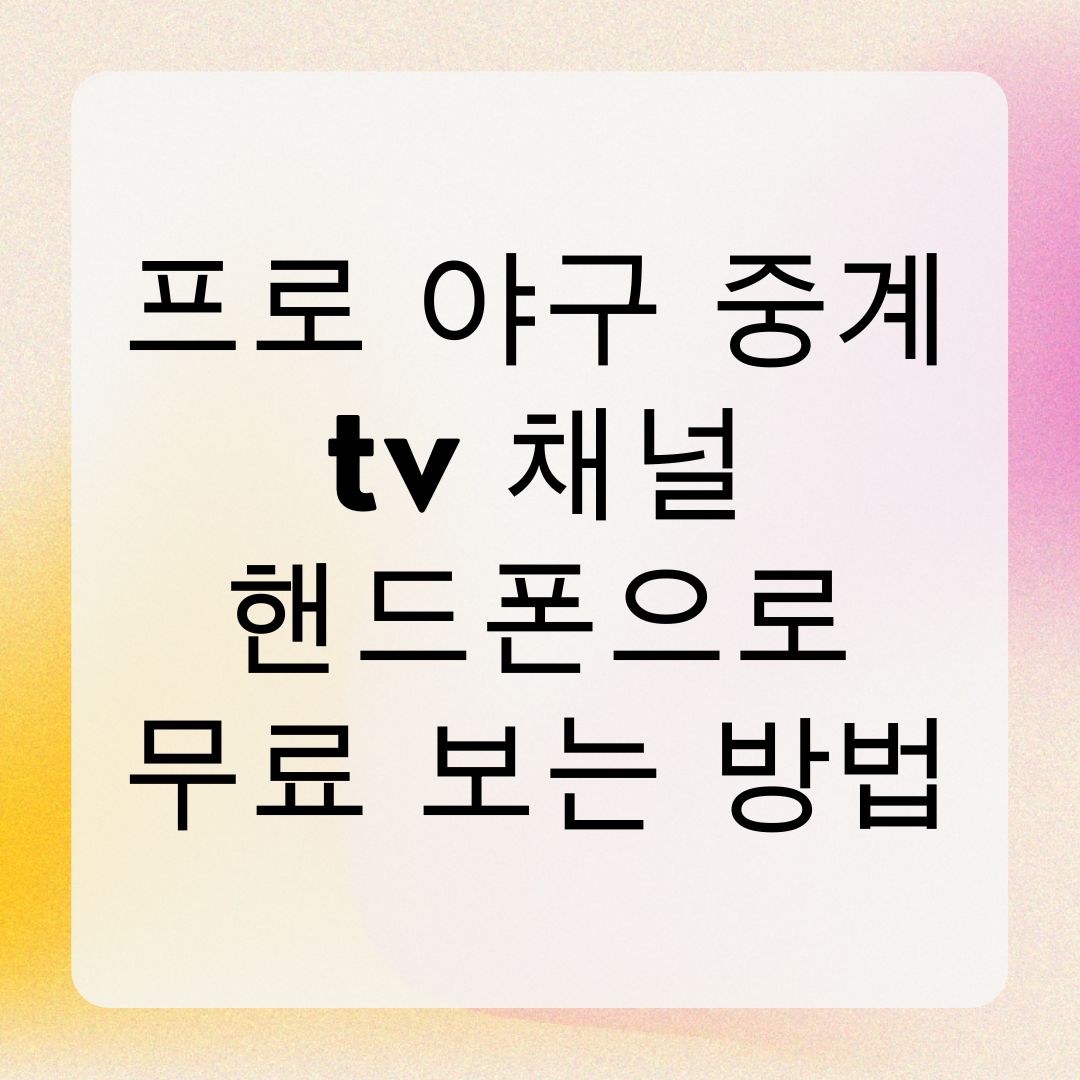 프로 야구 중계 tv 채널 핸드폰으로 무료 보는 방법