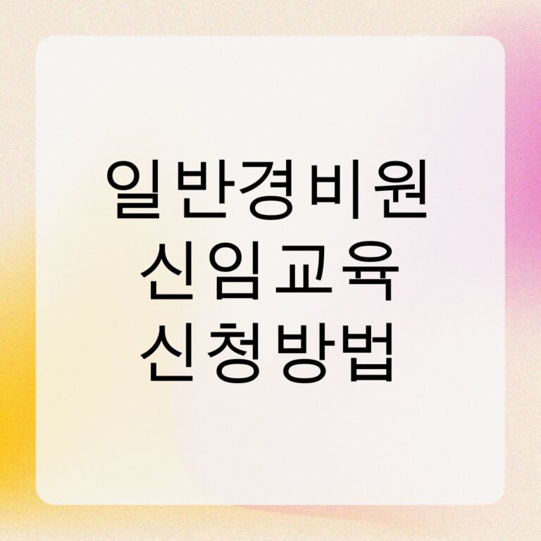 일반경비원 신임교육 신청방법