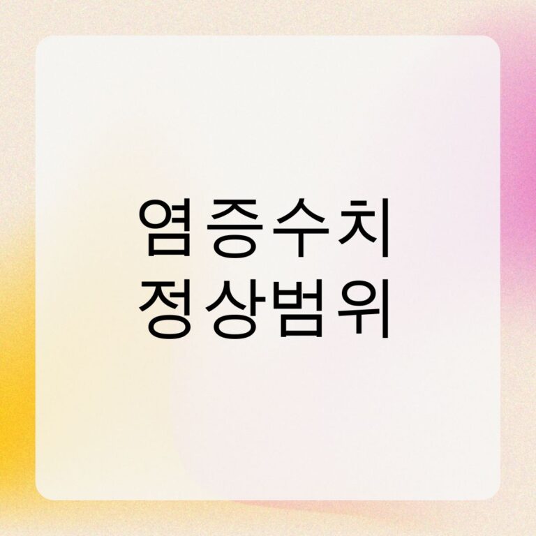 염증수치 정상범위
