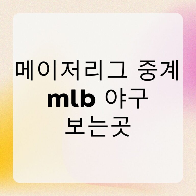메이저리그 중계 mlb 야구 보는곳
