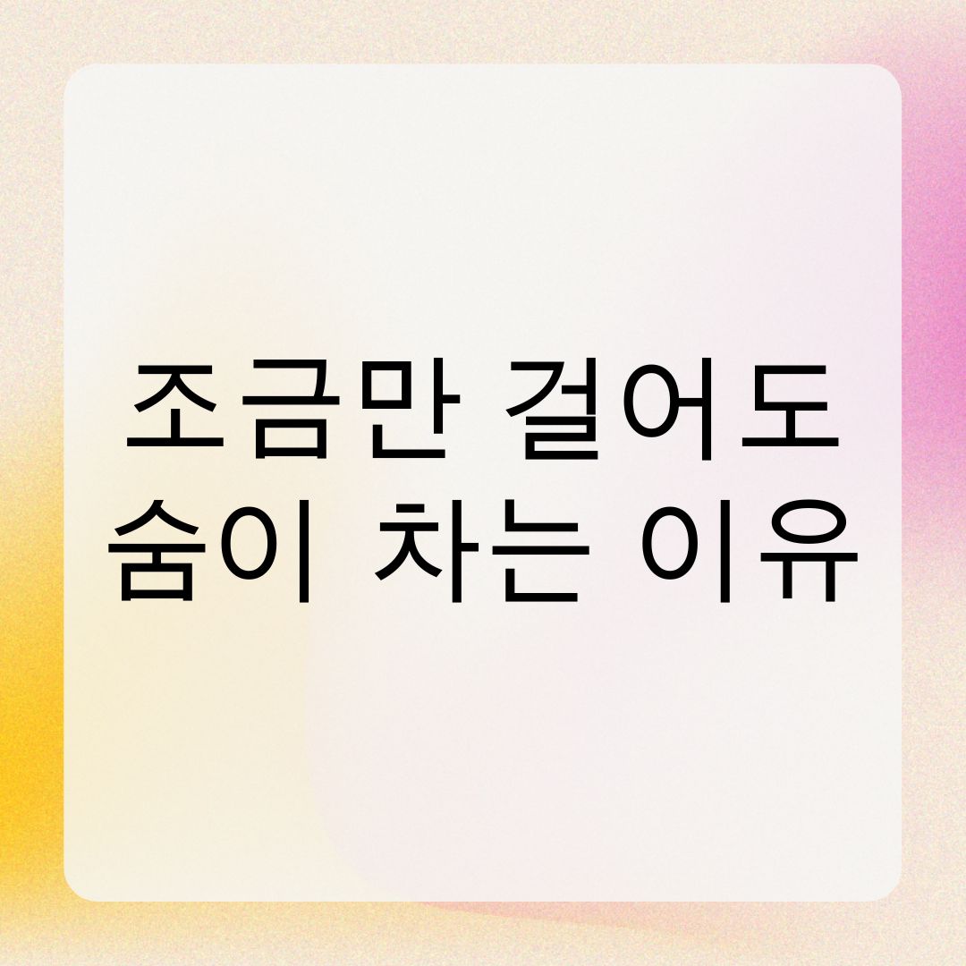 조금만 걸어도 숨이 차는 이유