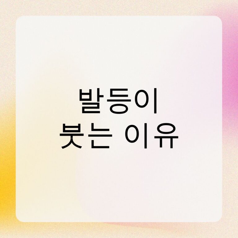 발등이 붓는 이유