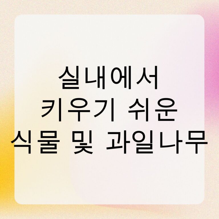 실내에서 키우기 쉬운 식물 및 과일나무