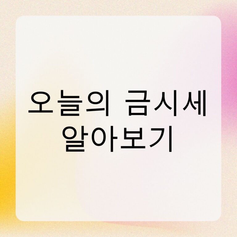 오늘의 금시세 알아보기