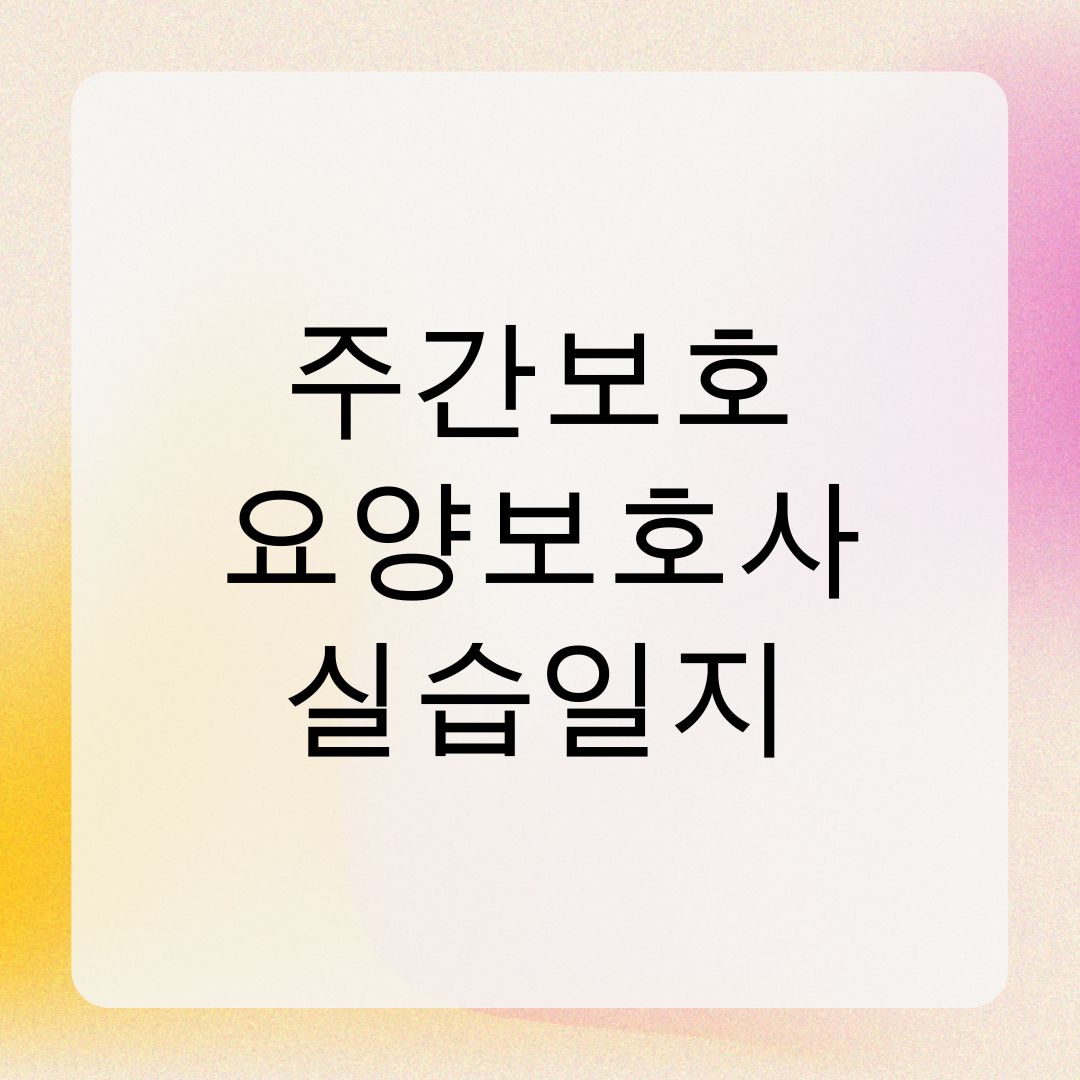 주간보호 요양보호사 실습일지