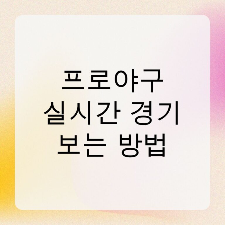 프로야구 실시간 경기 보는 방법