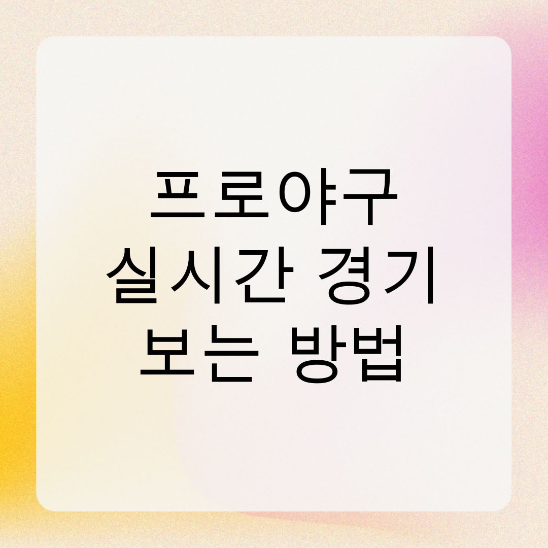 프로야구 실시간 경기 보는 방법