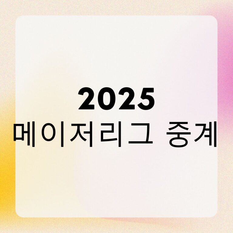 2025 메이저리그 중계