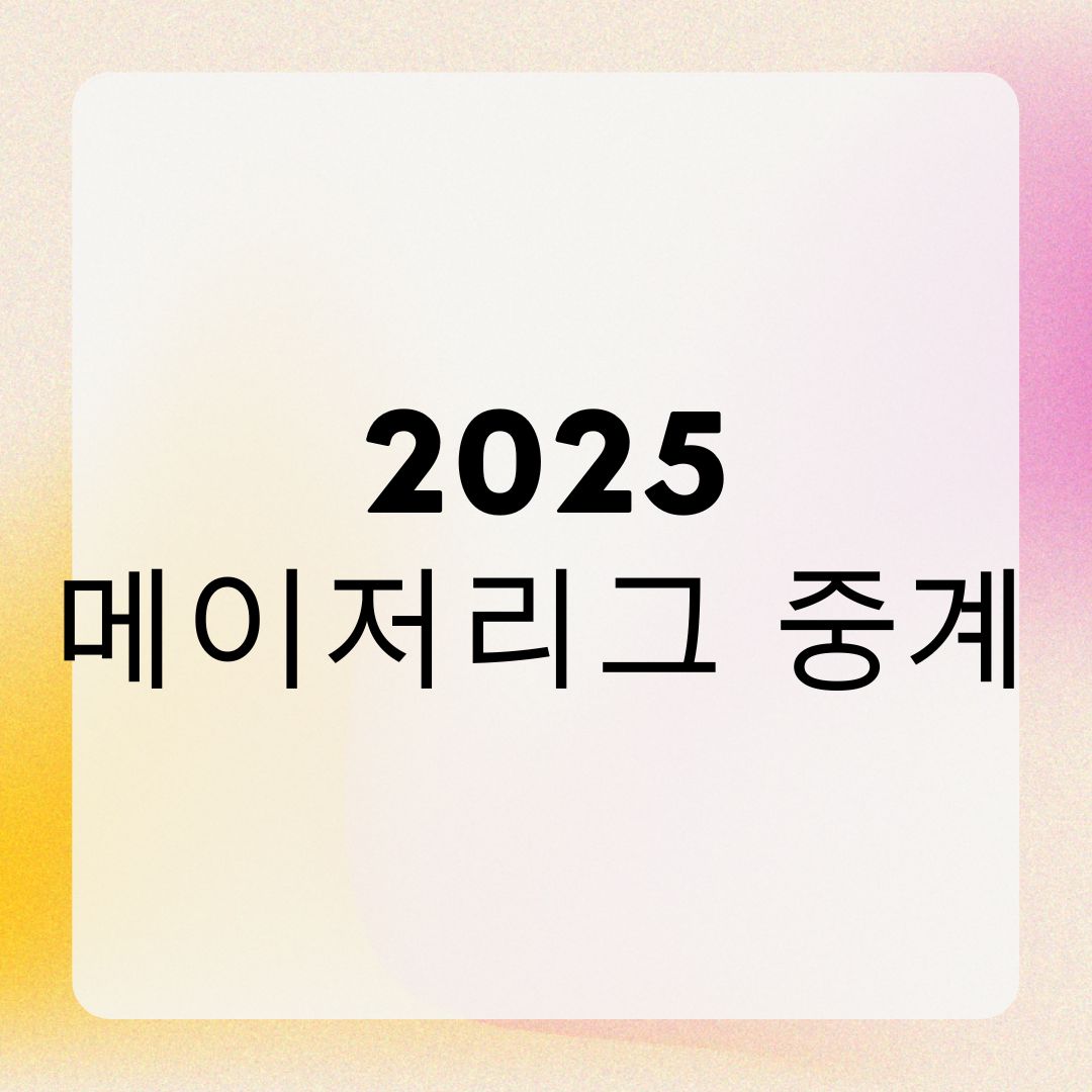 2025 메이저리그 중계