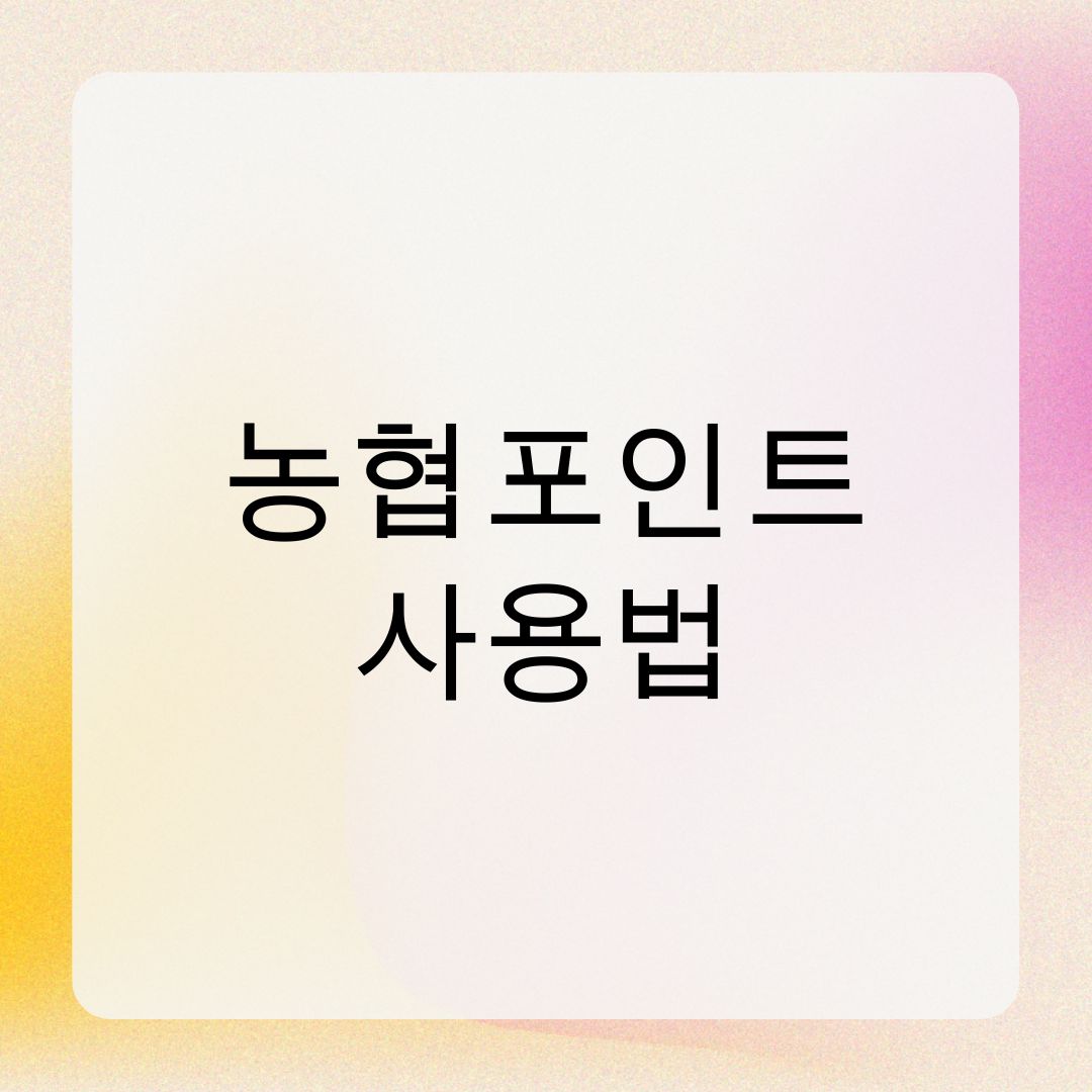 농협포인트 사용법