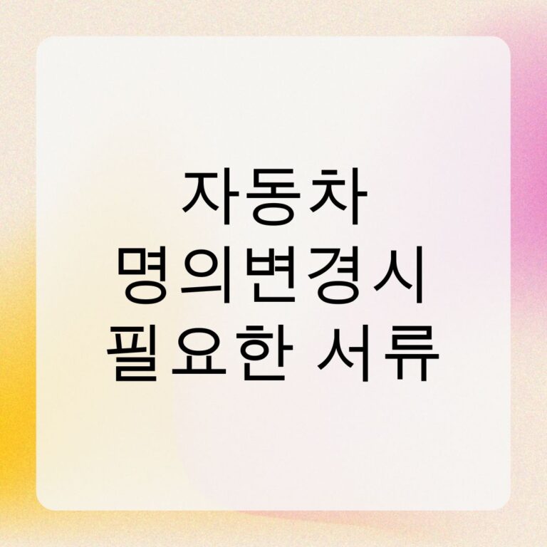 자동차 명의변경시 필요한 서류