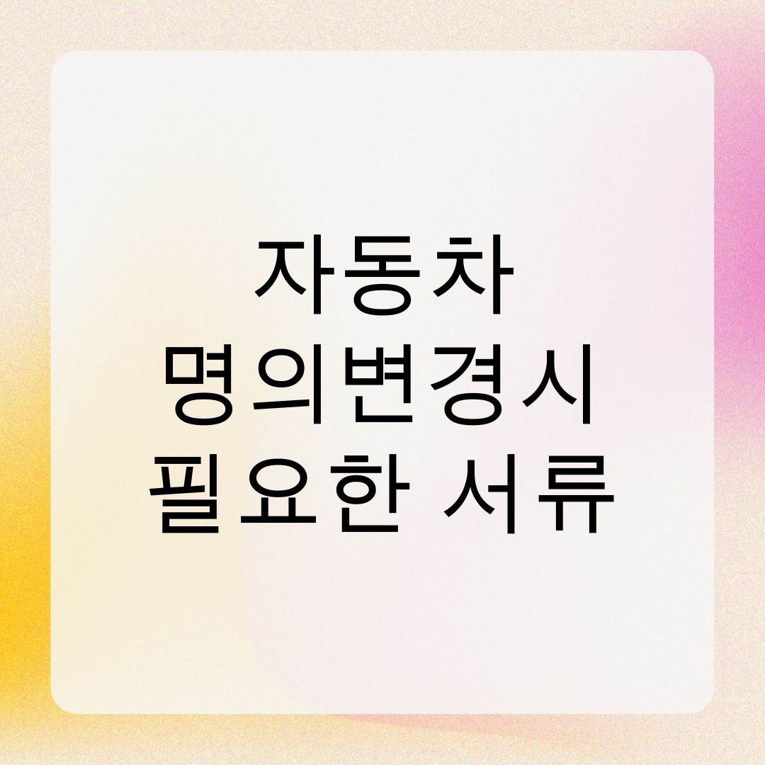 자동차 명의변경시 필요한 서류