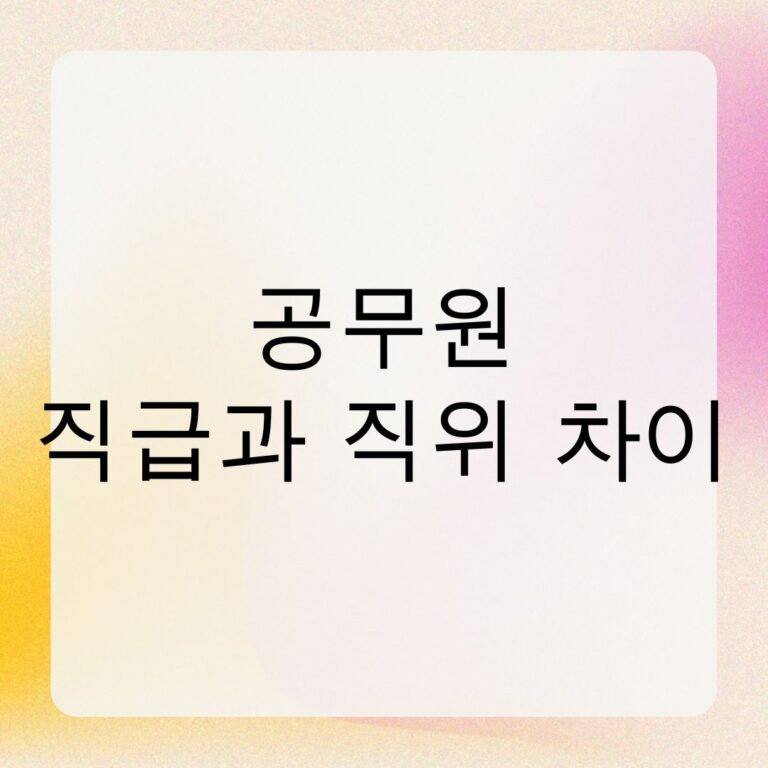 공무원 직급과 직위 차이