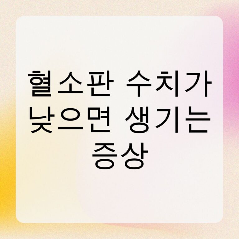 혈소판 수치가 낮으면 생기는 증상