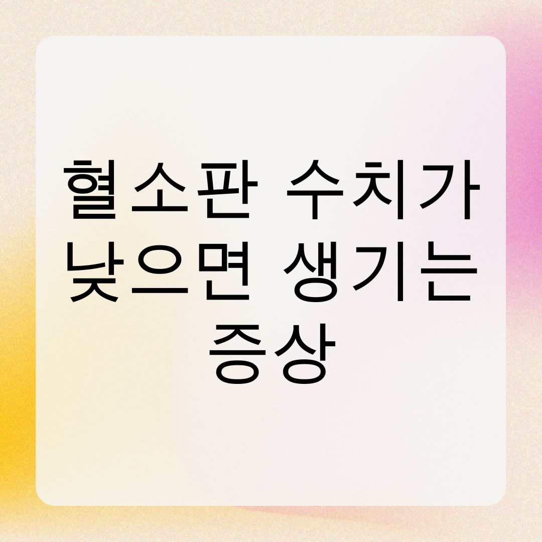 혈소판 수치가 낮으면 생기는 증상