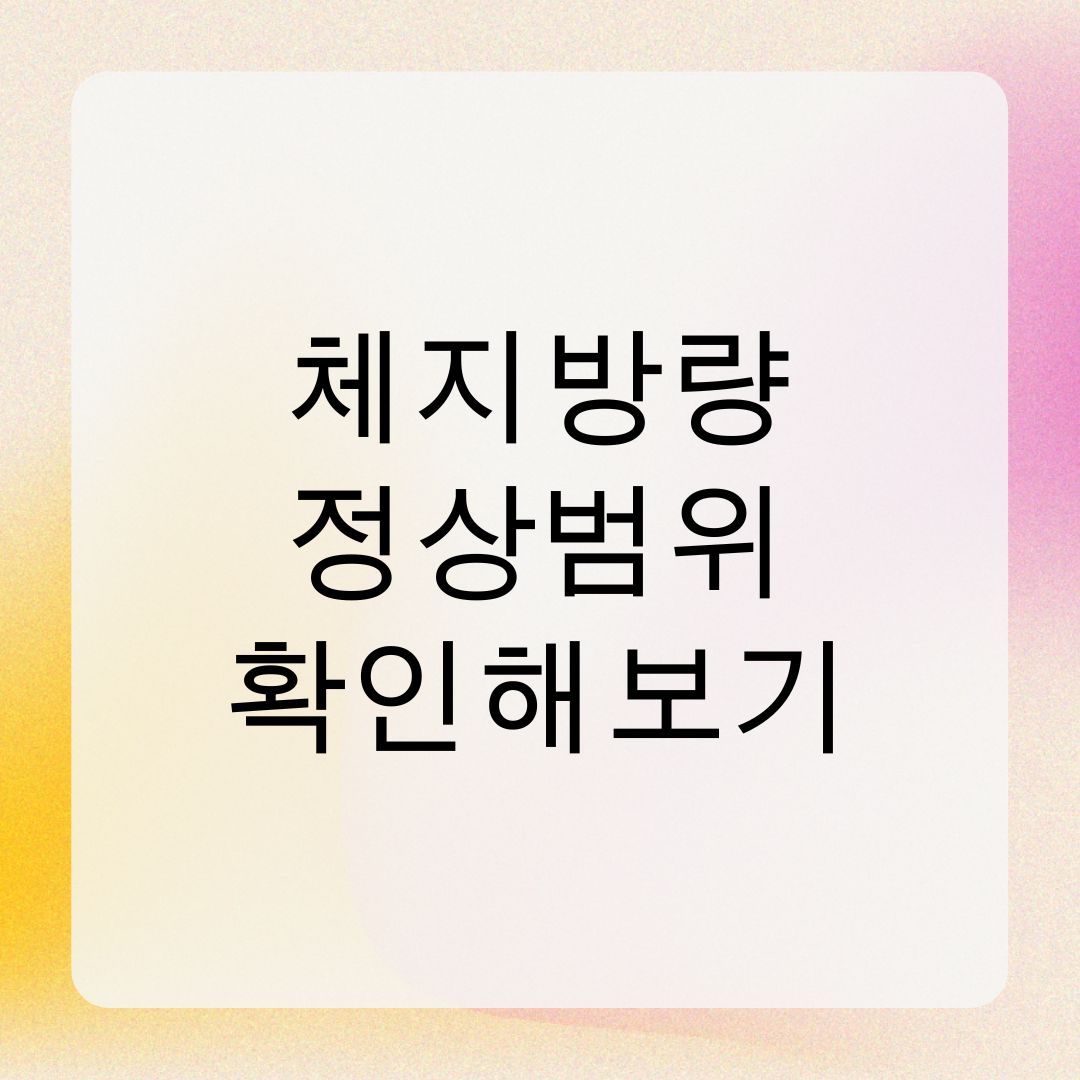 체지방량 정상범위 확인해보기
