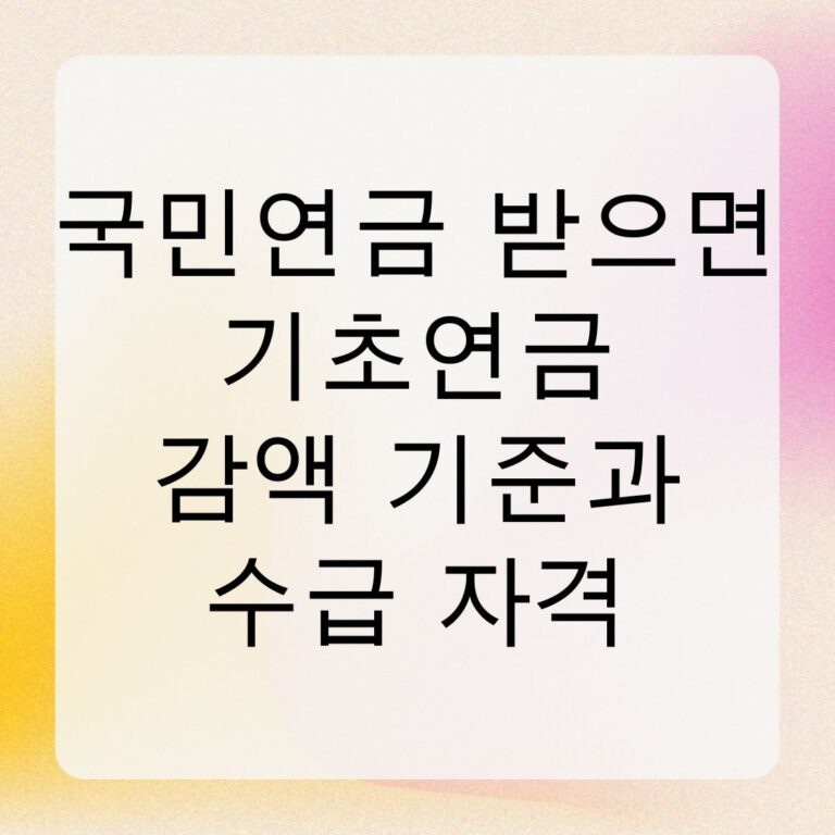 국민연금 받으면 기초연금 감액 기준과 수급 자격