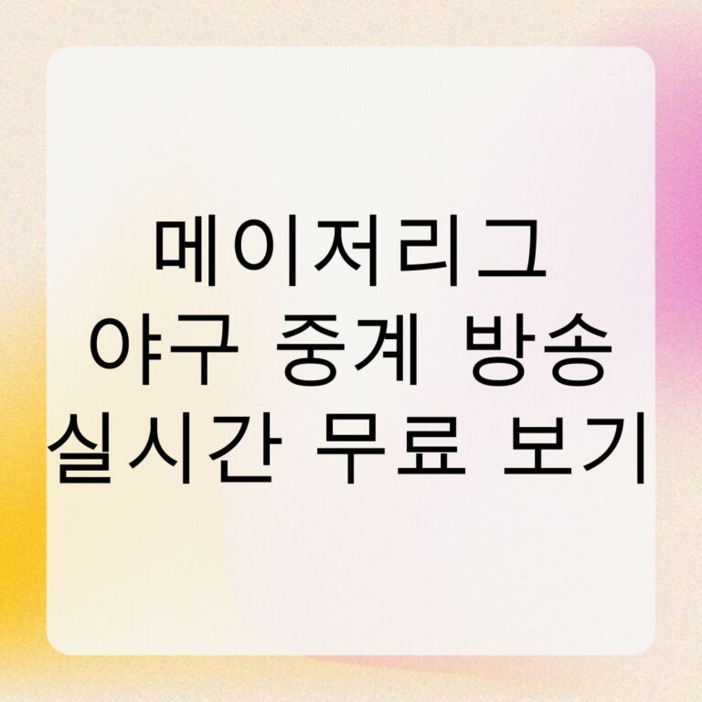 메이저리그 야구 중계 방송 실시간 무료 보기