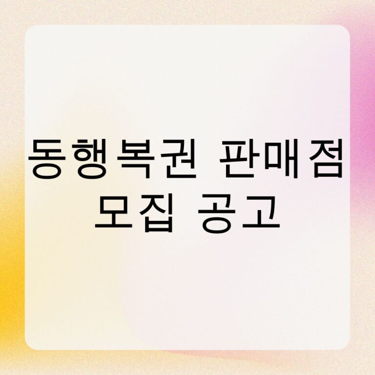 동행복권 판매점 모집 공고