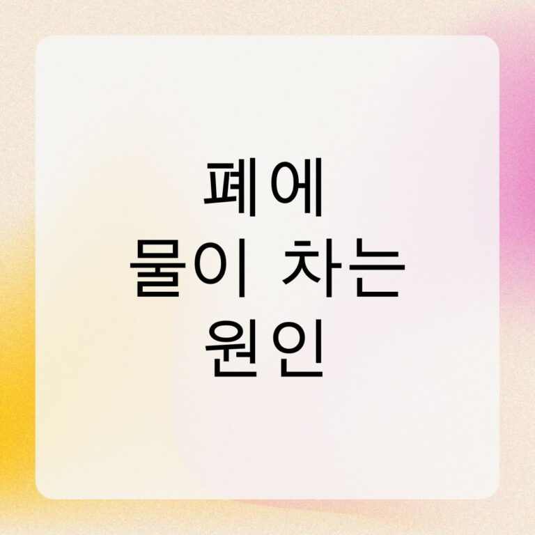 폐에 물이 차는 원인