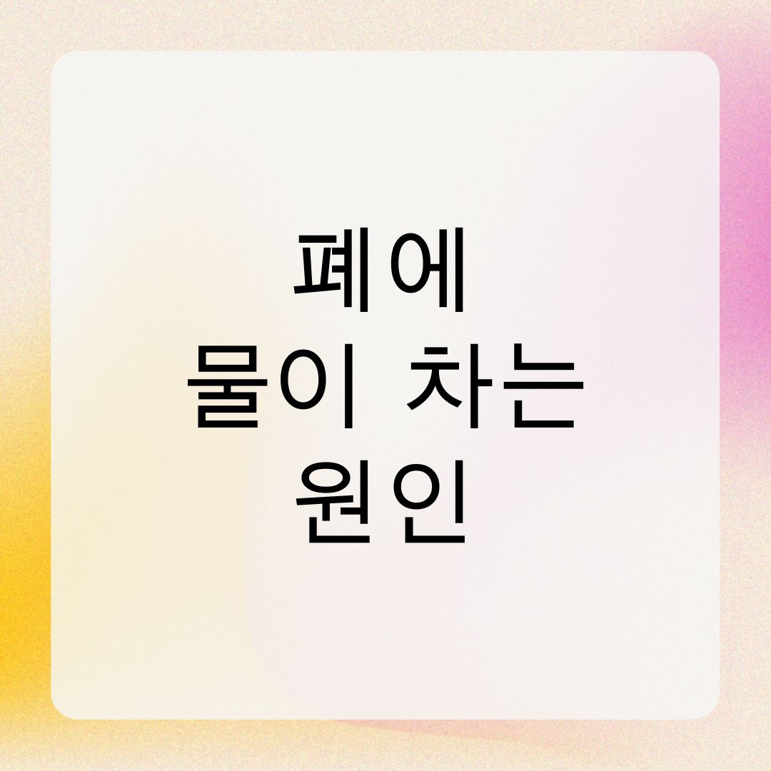폐에 물이 차는 원인