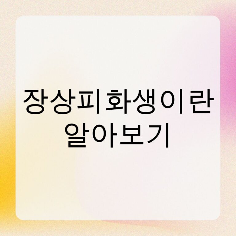 장상피화생이란 알아보기