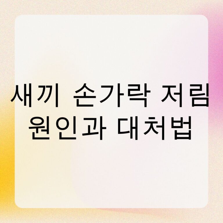 새끼 손가락 저림 원인과 대처법