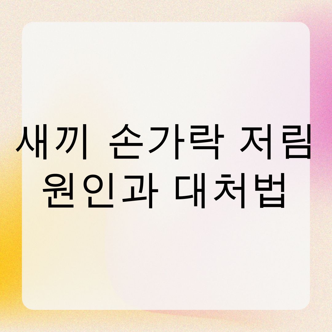 새끼 손가락 저림 원인과 대처법